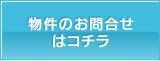 物件のお問合せはコチラ